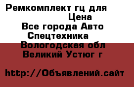 Ремкомплект гц для komatsu 707.99.75410 › Цена ­ 4 000 - Все города Авто » Спецтехника   . Вологодская обл.,Великий Устюг г.